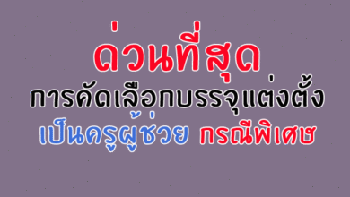สอบครูผู้ช่วยกรณีพิเศษ 2560