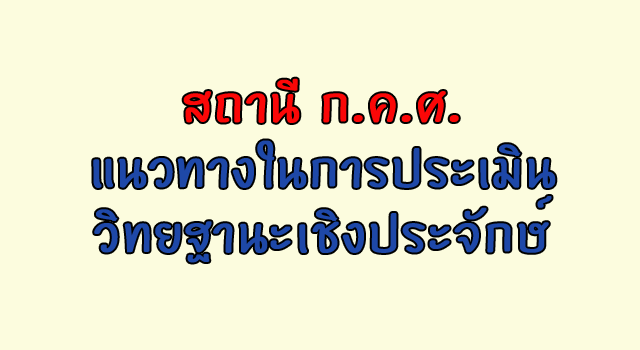 สถานี ก.ค.ศ. แนวทางในการประเมินวิทยฐานะเชิงประจักษ์