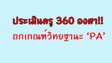 ถกเกณฑ์วิทยฐานะ ‘PA’