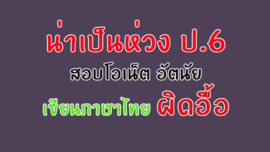 onet ภาษาไทย