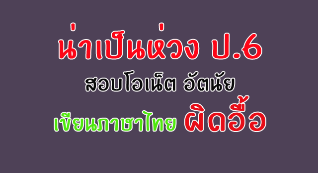 onet ภาษาไทย