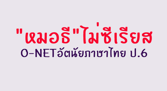"หมอธี"ไม่ซีเรียสO-NETอัตนัยภาษาไทยป.6