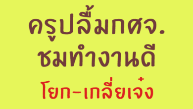 ครูปลื้มกศจ. ชมทำงานดี โยก-เกลี่ยเจ๋ง