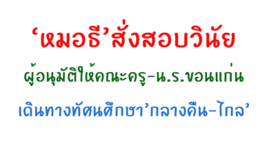 นร.ขอนแก่ง ทัศนศึกษา อุบัติเหตุ