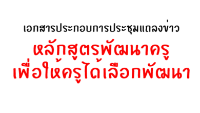 เอกสารประกอบการประชุมแถลงข่าว เรื่องการเสนอโครงการหรือหลักสูตรพัฒนาครูเพื่อให้ครูได้เลือกพัฒนา