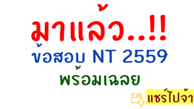 ข้อสอบNT2559พร้อมเฉลย