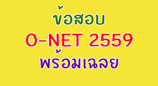 ข้อสอบ O-NET 2559 พร้อมเฉลย