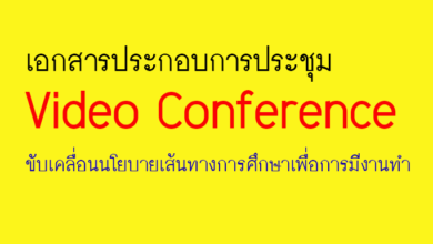 เอกสารประกอบการประชุม Video Conference ขับเคลื่อนนโยบายเส้นทางการศึกษาเพื่อการมีงานทำ