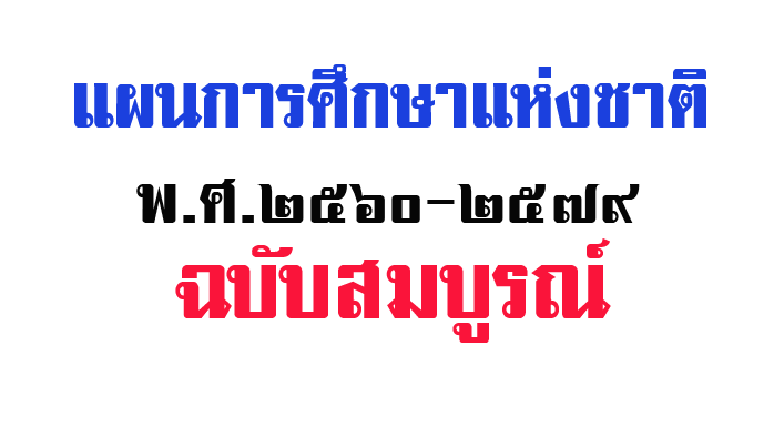 แผนการศึกษาแห่งชาติ พ.ศ. ๒๕๖๐ - ๒๕๗๙ ฉบับสมบูรณ์