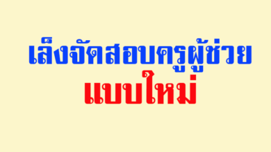 เล็งจัดสอบครูผู้ช่วยแบบใหม่