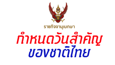 กำหนดวันสำคัญของชาติไทย