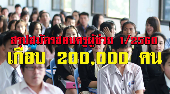 สรุปสมัครสอบครูผู้ช่วย 1/2560 เกือบ 200,000 คน