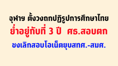 จุฬาฯ ตั้งวงถกปฏิรูปการศึกษาไทยย่ำอยู่กับที่ 3 ปี ศธ.สอบตก ชงเลิกสอบโอเน็ตยุบสทศ.-สมศ.