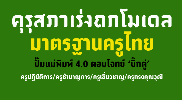 คุรุสภาเร่งถกโมเดลมาตรฐานครูไทย ปั๊มแม่พิมพ์ 4.0 ตอบโจทย์ ‘บิ๊กตู่’