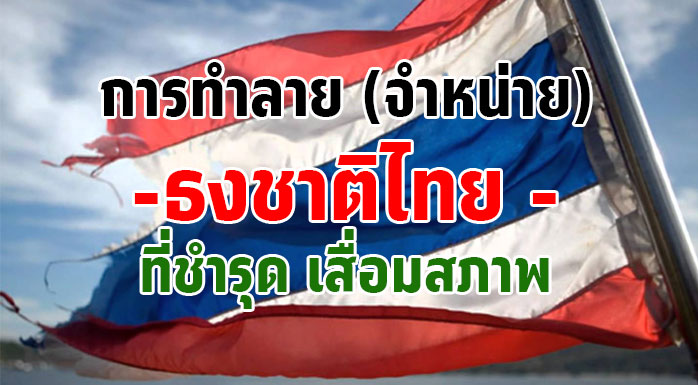 การทำลาย (จำหน่าย) ธงชาติไทยที่ชำรุด เสื่อมสภาพ