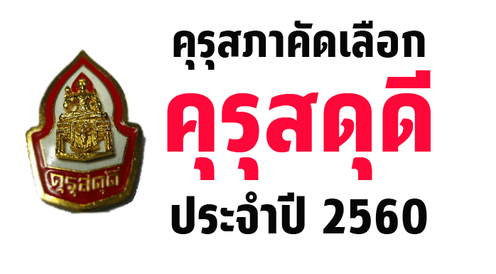 คุรุสภาคัดเลือกผู้ประกอบวิชาชีพทางการศึกษาเพื่อรับเครื่องหมายเชิดชูเกียรติ “คุรุสดุดี” ประจำปี 2560