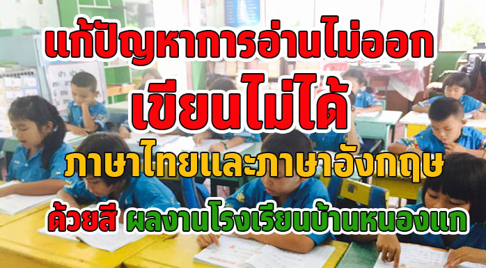 แก้ปัญหาการอ่านไม่ออกเขียนไม่ได้ ภาษาไทยและภาษาอังกฤษด้วยสี  ผลงานโรงเรียนบ้านหนองแก - รักครู.Com