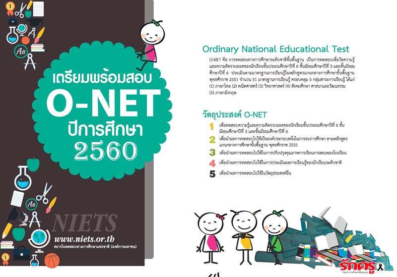 เตรียมพร้อมสอบ O-NET 2560