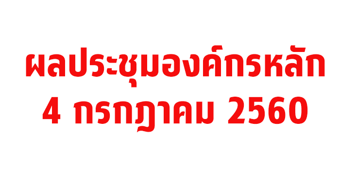 ผลประชุมองค์กรหลัก 4 กรกฎาคม 2560