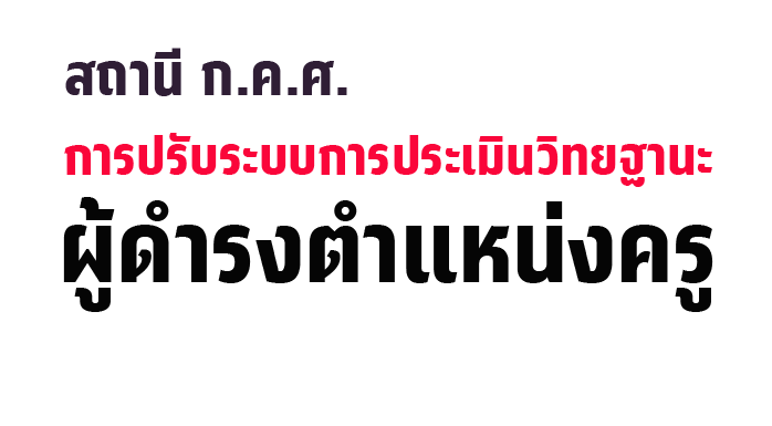 สถานี ก.ค.ศ. การปรับระบบการประเมินวิทยฐานะ ผู้ดำรงตำแหน่งครู