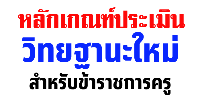 หลักเกณฑ์ประเมินวิทยฐานะใหม่สำหรับข้าราชการครู