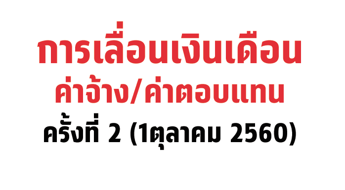 การเลื่อนเงินเดือน/ค่าจ้าง/ค่าตอบแทน ครั้งที่ 2 (1ตุลาคม 2560)