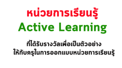 หน่วยการเรียนรู้ Active Learning ที่ได้รับรางวัลเพื่อเป็นตัวอย่างให้กับครูในการออกแบบหน่วยการเรียนรู้