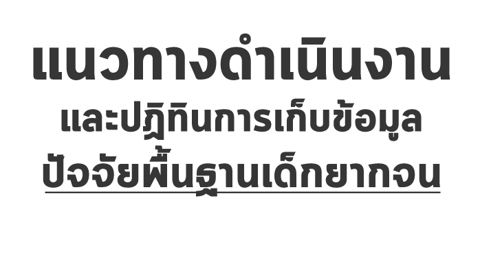 แนวทางดำเนินงานและปฏิทินการเก็บข้อมูลปัจจัยพื้นฐานเด็กยากจน