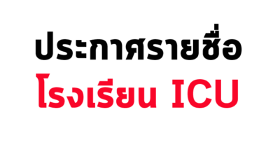ประกาศรายชื่อโรงเรียน ICU