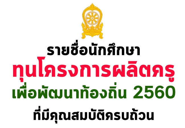 รายชื่อนักศึกษาทุนโครงการผลิตครูเพื่อพัฒนาท้องถิ่น ปี พ.ศ.2560 ที่มีคุณสมบัติครบถ้วน