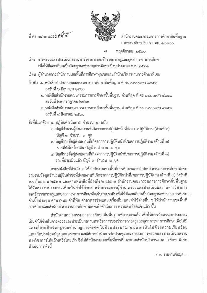 ที่ ศธ 04009/ว 6955 เรื่อง การตรวจและประเมินผลงานทางวิชาการของข้าราชการครูและบุคลากรทางการศึกษาเพื่อให้มีและเลื่อนเป็นวิทยฐานะชำนาญการพิเศษ ปีงบประมาณ พ.ศ.2561