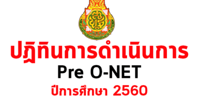 ปฏิทินการดำเนินการสอบ Pre O-NET ปีการศึกษา 2560