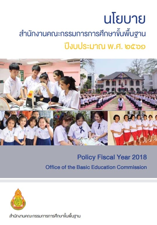 นโยบายสำนักงานคณะกรรมการการศึกษาขั้นพื้นฐาน ปีงบประมาณ พ.ศ. 2561