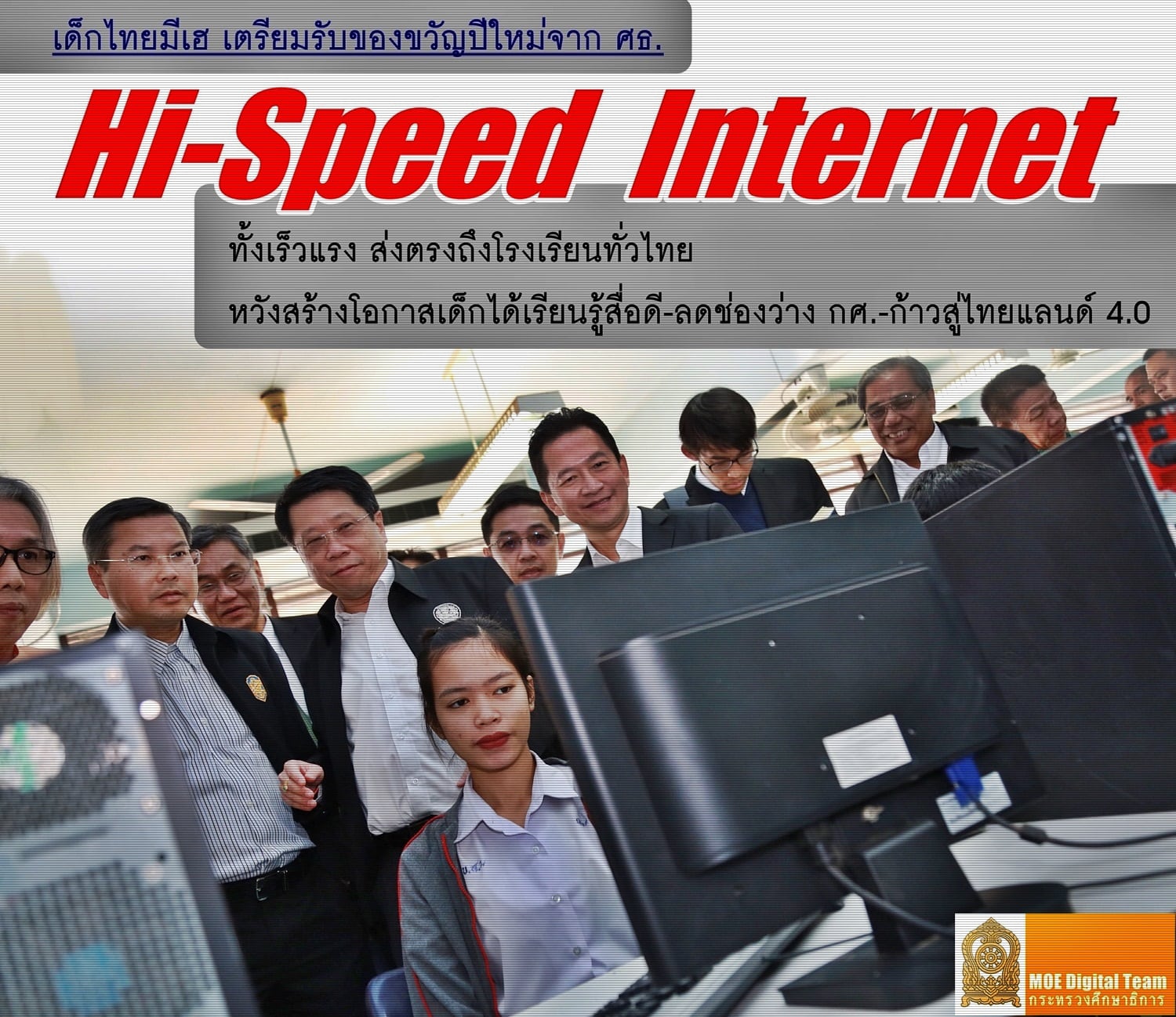 เด็กไทยมีเฮ เตรียมรับของขวัญปีใหม่จาก ศธ."Hi-Speed Internet" ทั้งเร็วแรงส่งตรงถึงโรงเรียนทั่วไทย