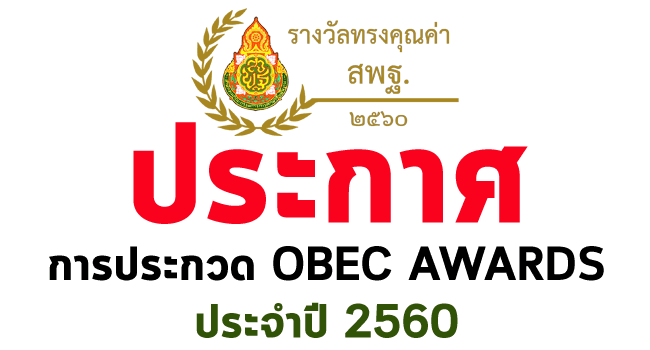 ประกาศการประกวด OBEC AWARDS ประจำปี 2560