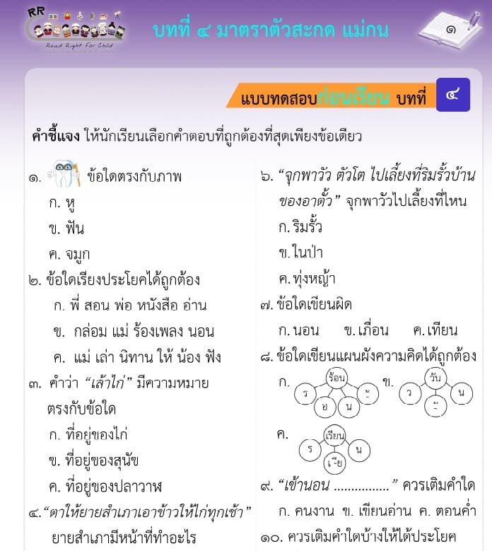 แบบฝึกวิชาภาษาไทย ระดับชั้นประถมศึกษาปีที่ 1 มีทั้งหมด 12 บท
