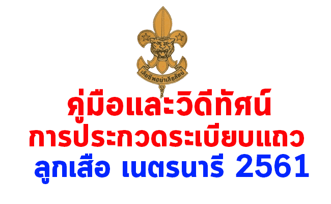 คู่มือและวิดีทัศน์การประกวดระเบียบแถวลูกเสือ เนตรนารี ประจำปี 2561