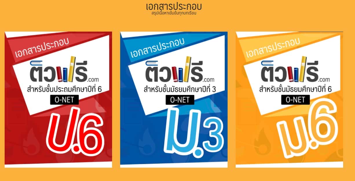 มาแล้ว ติวฟรี.com เว็บไซต์ติวโอเน็ตจาก ศธ. เหมือนมีติวเตอร์มาติวให้ถึงบ้านและโรงเรียน