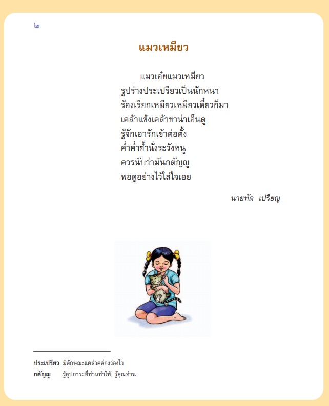 บทอาขยานภาษาไทย ช่วงชั้นที่ 1 - ช่วงชั้นที่ 4 หลักสูตรการศึกษาขั้นพื้นฐาน 2544