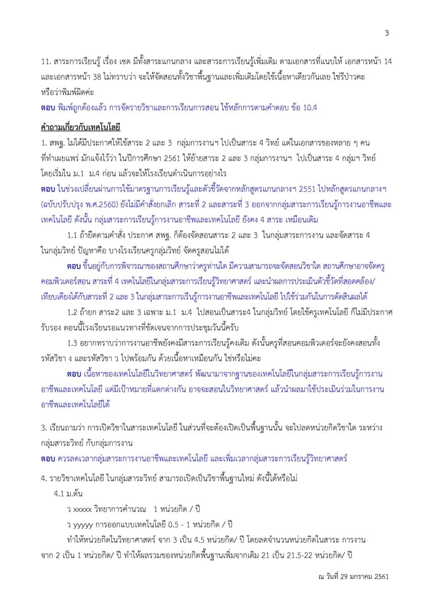 ถาม-ตอบ การบริหารจัดการหลักสูตรสถานศึกษา กลุ่มสาระการเรียนรู้คณิตศาสตร์ และวิทยาศาสตร์ (ฉบับปรับปรุง พ.ศ.2560) ตามหลักสูตรแกนกลางการศึกษาขั้นพื้นฐาน พุทธศักราช 2551