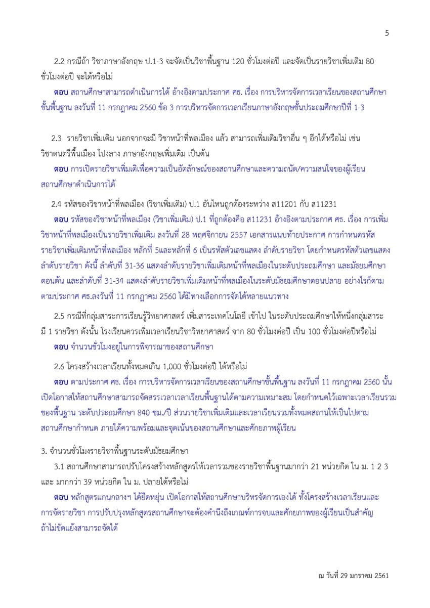 ถาม-ตอบ การบริหารจัดการหลักสูตรสถานศึกษา กลุ่มสาระการเรียนรู้คณิตศาสตร์ และวิทยาศาสตร์ (ฉบับปรับปรุง พ.ศ.2560) ตามหลักสูตรแกนกลางการศึกษาขั้นพื้นฐาน พุทธศักราช 2551