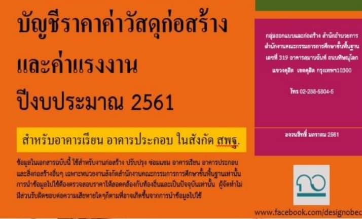 บัญชีราคาวัสดุก่อสร้างและค่าแรงงาน สำหรับโรงเรียนของ สพฐ.เท่านั้น งปม.2561