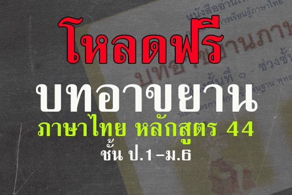 บทอาขยานภาษาไทย ช่วงชั้นที่ 1 - ช่วงชั้นที่ 4 หลักสูตรการศึกษาขั้นพื้นฐาน 2544