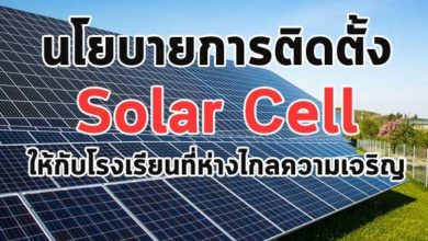 นโยบายการติดตั้ง Solar Cell ให้กับโรงเรียนที่ห่างไกลความเจริญ
