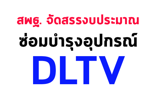 สพฐ. จัดสรรงบประมาณซ่อมบำรุงอุปกรณ์ DLTV