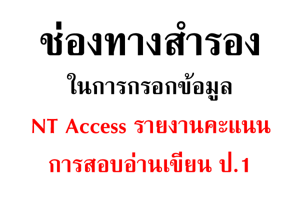 ช่องทางสำรองในการกรอกข้อมูล NT Access รายงานคะแนนการสอบอ่านเขียน ป.1