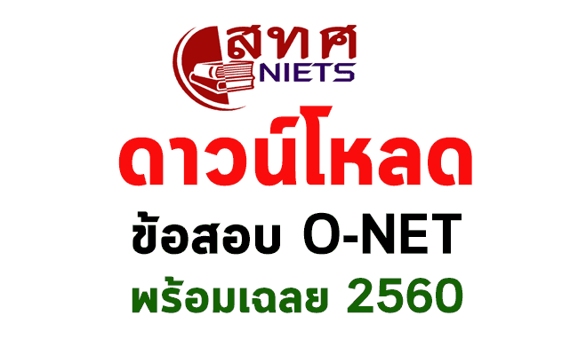 ดาวน์โหลด ข้อสอบ O-NET พร้อมเฉลย 2560