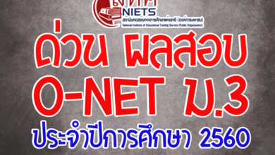 ด่วน ประกาศผลสอบ O-NET ม.3 ประจำปีการศึกษา 2560