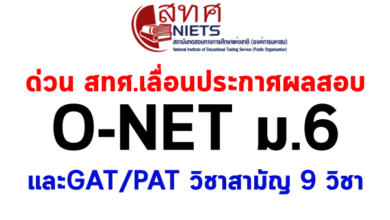 ด่วน สทศ. เลื่อนประกาศผลสอบ O-NET ม.6 และGAT/PAT วิชาสามัญ 9 วิชา