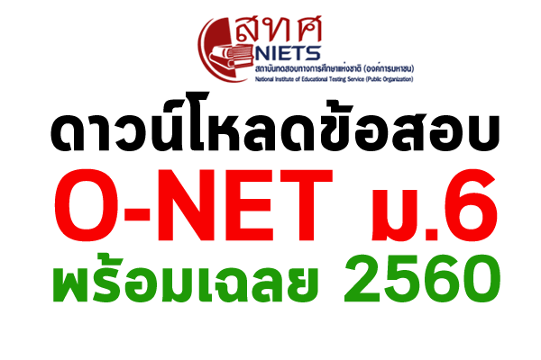 ดาวน์โหลดข้อสอบ O-NET ม.6 พร้อมเฉลย 2560